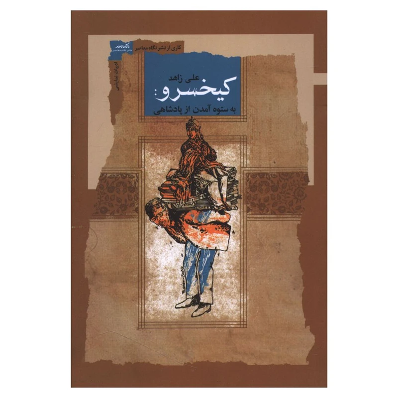 کتاب کیخسرو به ستوه آمدن از پادشاهی اثر علی زاهد انتشارات نگاه معاصر