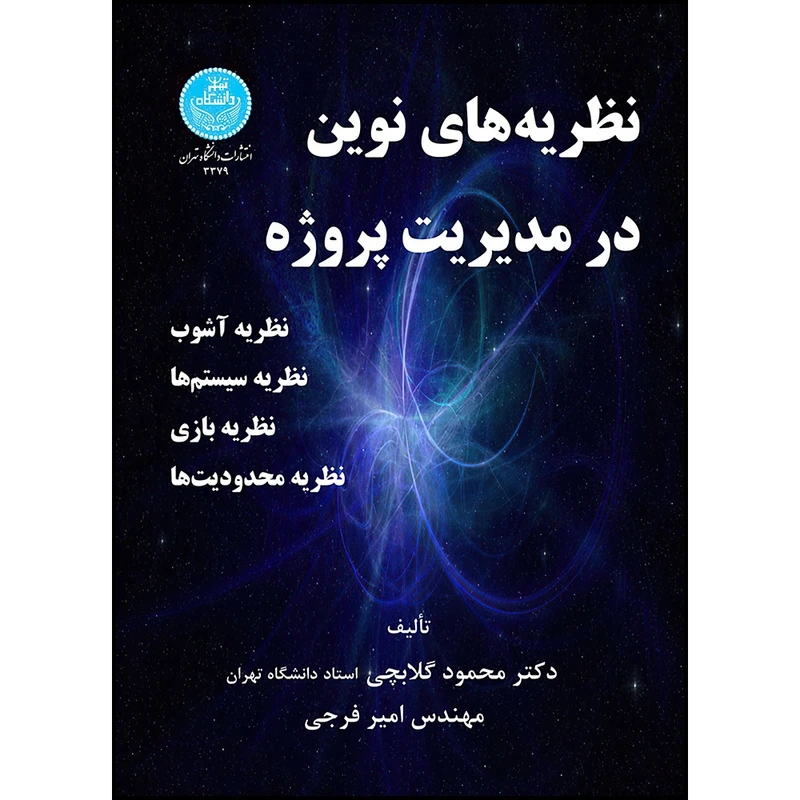 کتاب نظریه های نوین در مدیریت پروژه اثر دکتر محمود گلابچی- دکتر امیر فرجی انتشارات دانشگاه تهران