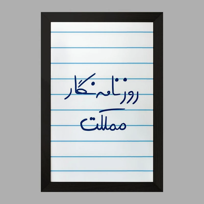 تابلو خندالو مدل روزنامه نگار مملکت  کد 5823