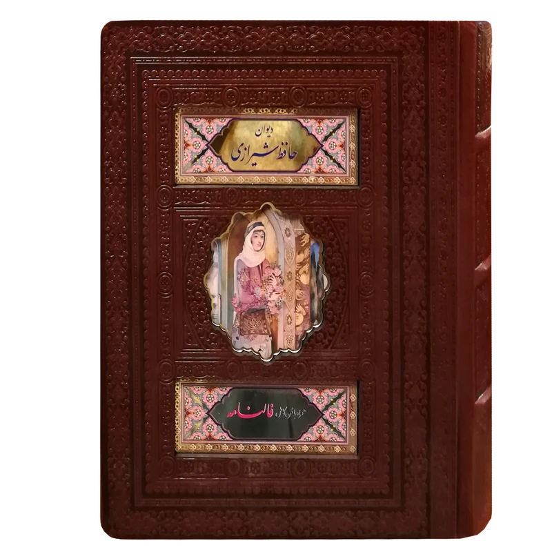 کتاب دیوان حافظ شیرازی انتشارات پیام عدالت 
