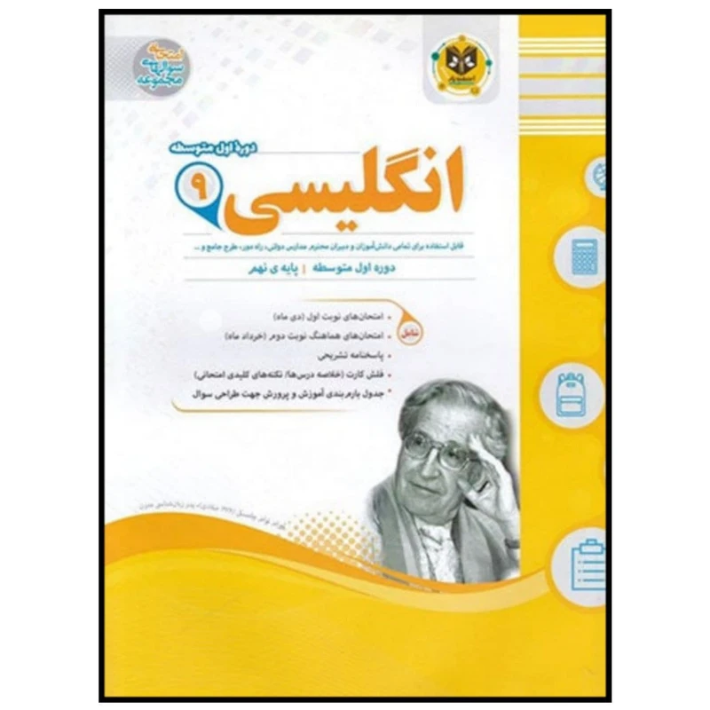 کتاب مجموعه سوالات امتحانی زبان انگلیسی نهم اثر جمعی از نویسندگان انتشارات اسفندیار