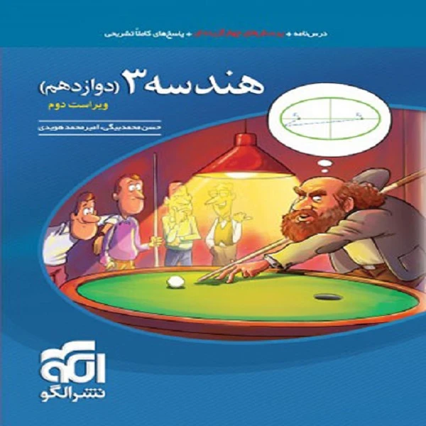 کتاب هندسه دوازدهم تست اثر امیر محمد هویدی و حسن محمد بیگی نشر الگو