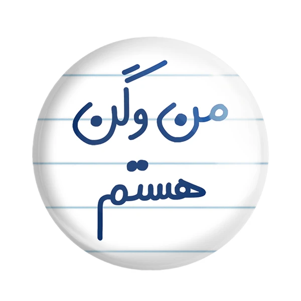 مگنت خندالو مدل من وگن هستم کد 6727