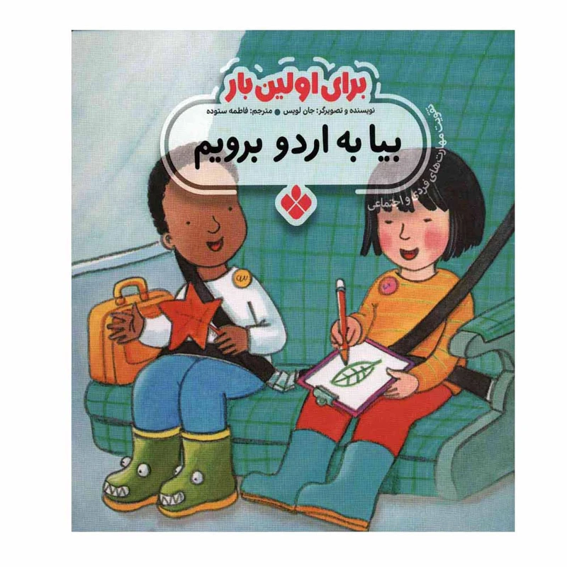 کتاب برای اولین بار بیا به اردو برویم اثر جان لوئیس انتشارات پنجره