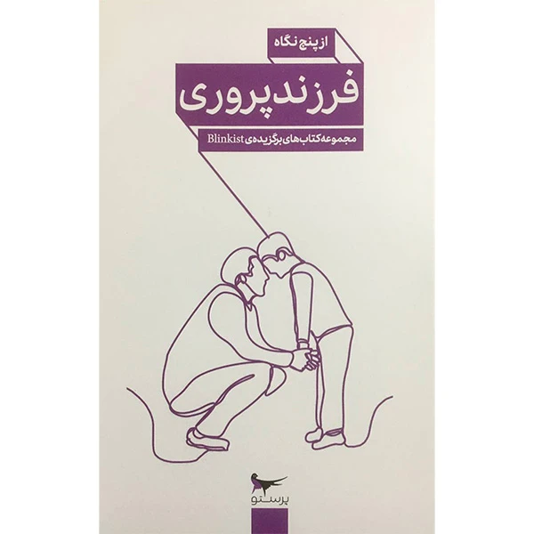  کتاب فرزندپروری از پنج نگاه اثر جمعی از نویسندگان انتشارات پرستو