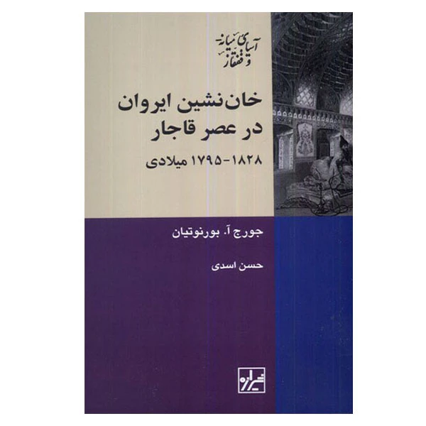 کتاب خان نشین ایروان در عصر قاجار اثر جورج آ. بورنوتیان انتشارات شیرازه کتاب ما