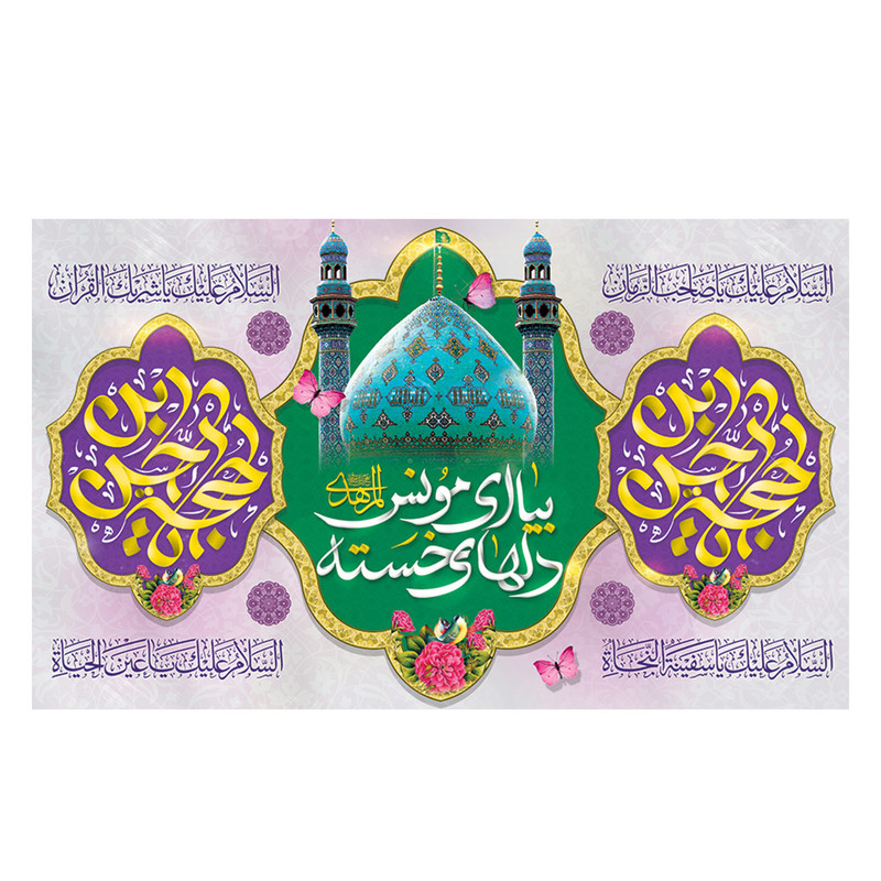  پرچم طرح نوشته مدل بیا ای مونس دل های خسته کد 2264D