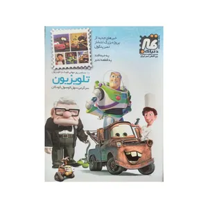 مجله دنیای تمبر شماره 58