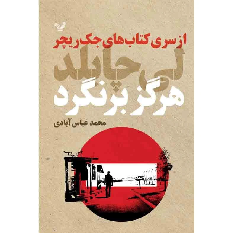 کتاب هرگز برنگرد اثر لی چایلد نشر کتابسرای تندیس