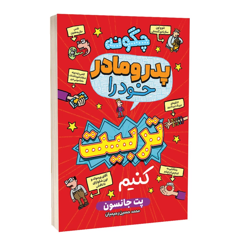 کتاب چگونه پدر و مادر خود را تربیت کنیم اثر پت جانسون انتشارات آراستگان