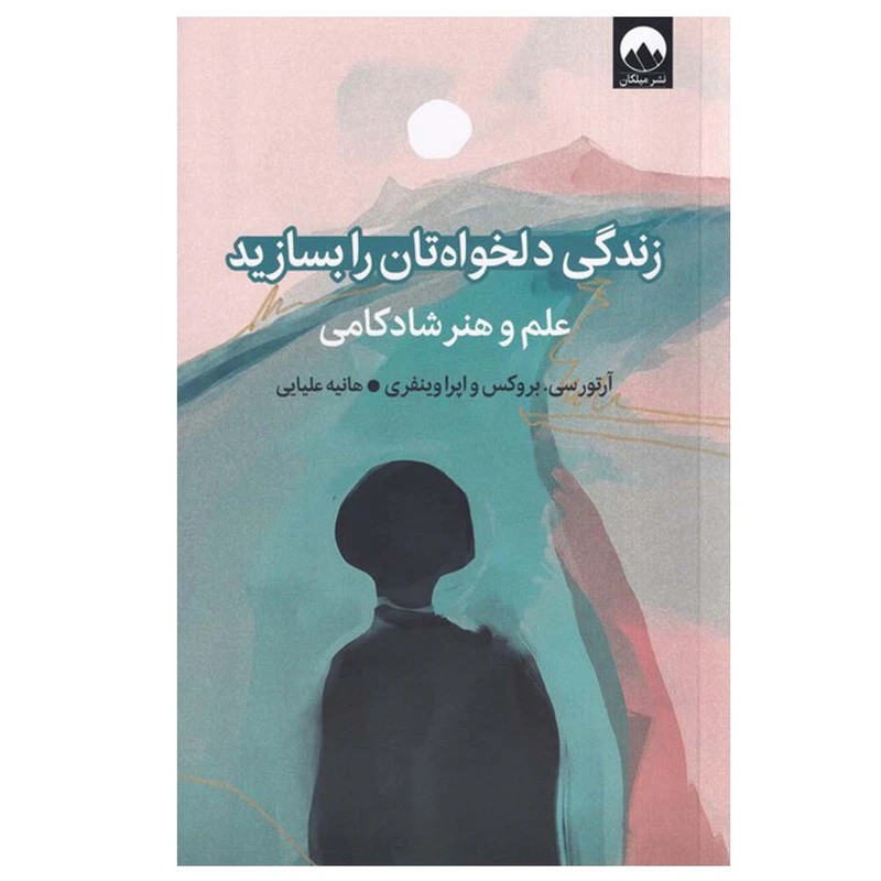 کتاب زندگی دلخواه‌تان را بسازید اثر آرتور سی بروکس و اپرا وینفری ترجمه هانیه علیایی انتشارات میلکان نوبت چاپ 1