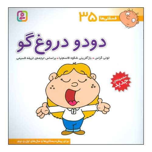 کتاب فسقلی‌ها - دودو دروغ‌گو - برای پیش دبستانی‌ها و سال‌های اول و دوم 35 اثر تونی گراس انتشارات قدیانی