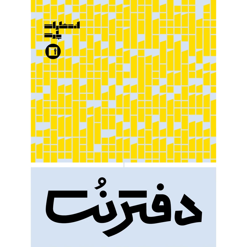  دفتر نت موسیقی 16 برگ انتشارات پارت مدل 5 خط