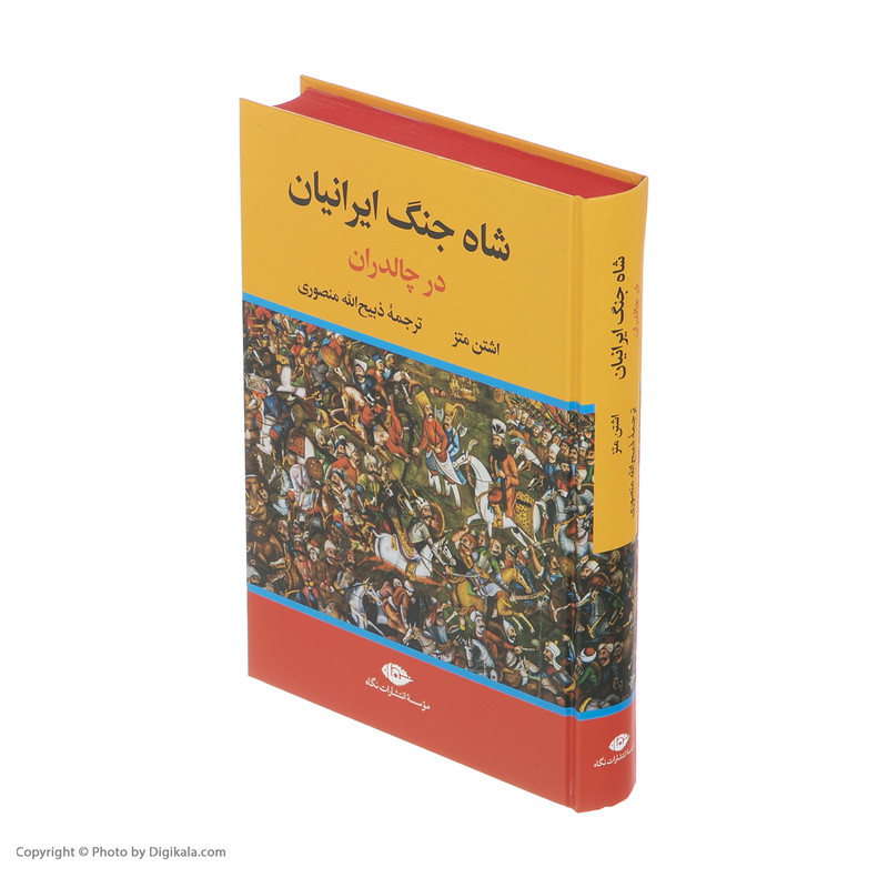 کتاب شاه جنگ ایرانیان در چالدران اثر اشتن متز نشر نگاه کتاب شاه جنگ ایرانیان در چالدران اثر اشتن متز نشر نگاه