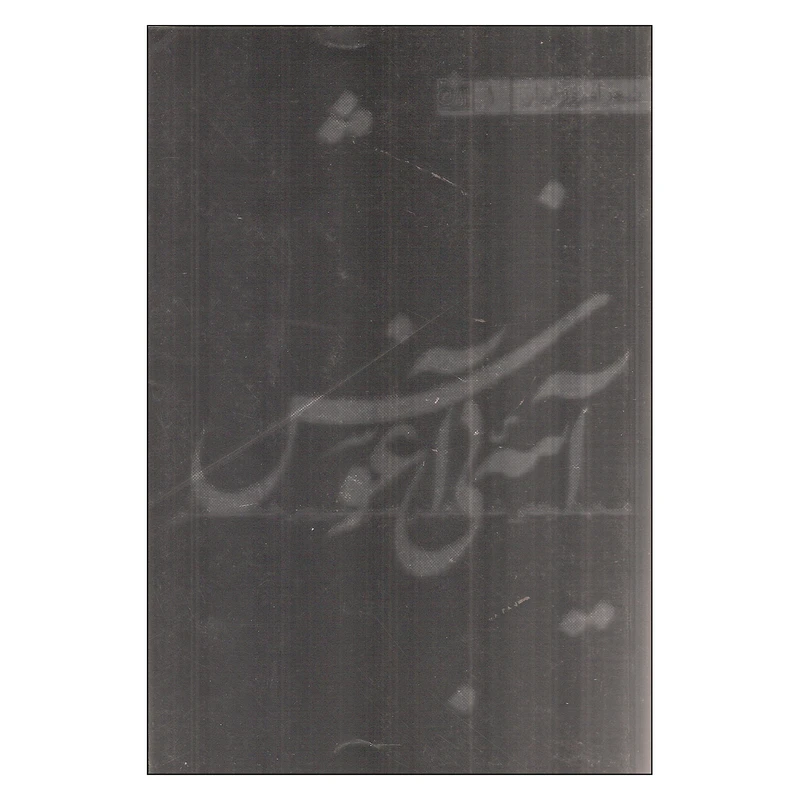 کتاب آینه ی بی آغوش اثر سیروس جمالی انتشارات فروزش