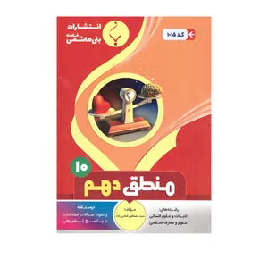 کتاب منطق دهم اثر سید مصطفی امامی زاده انتشارات بنی هاشمی خامنه