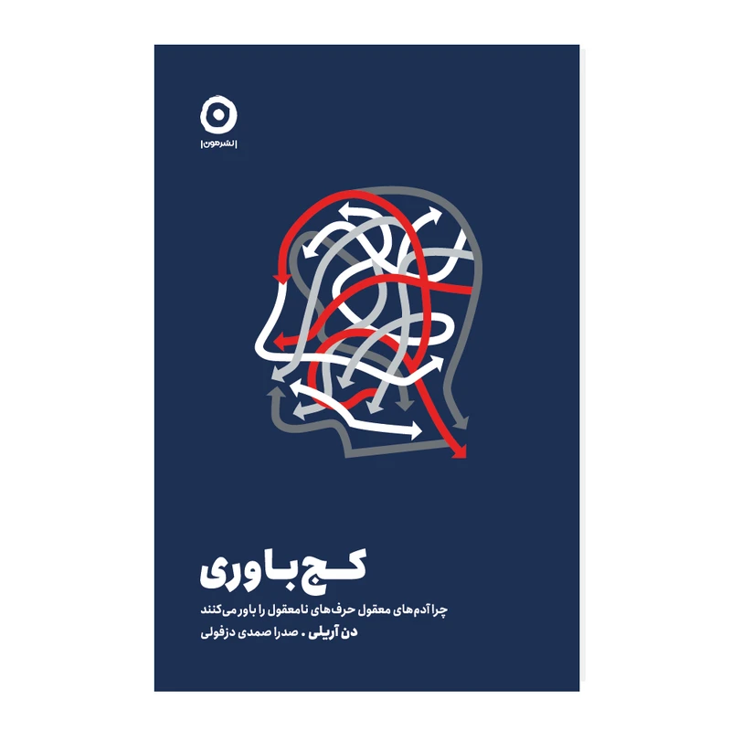 کتاب کج‌باوری چرا آدم‌های معقول حرف‌های نامعقول را باور می‌کنند اثر دن آریلی انتشارات مون