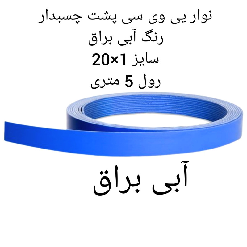 نوار  پی وی سی مدل 1×20 رول 5 متری
