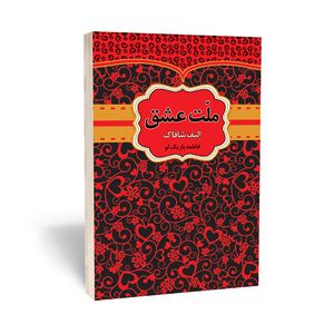 نقد و بررسی کتاب ملت عشق اثر الیف شافاک انتشارات آثار قلم توسط خریداران