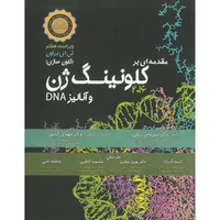 کتاب مقدمه ای بر کلونینگ ژن و آنالیز DNA اثر تی ای براون انتشارات اشراقیه