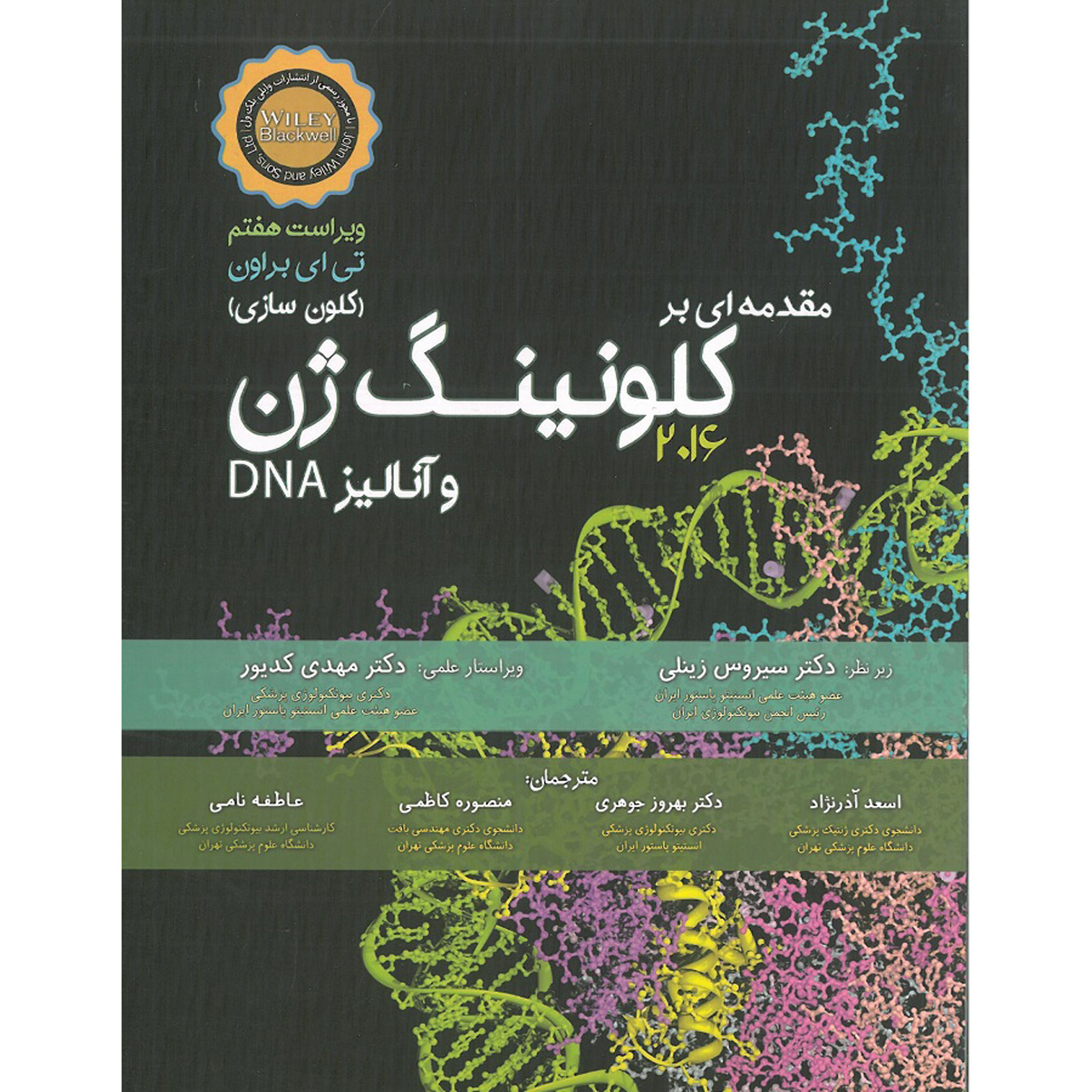کتاب مقدمه ای بر کلونینگ ژن و آنالیز DNA اثر تی ای براون انتشارات اشراقیه