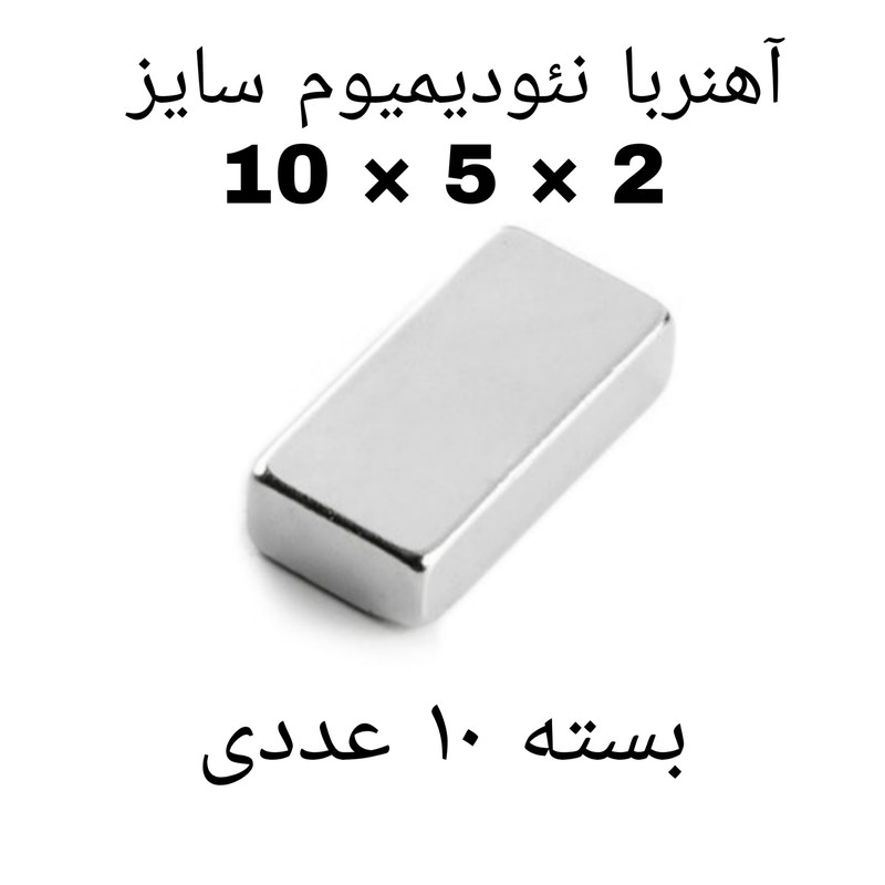 آهن ربا مدل ND10-5-2 کد ۲۰۴۶ بسته ۱۰ عددی