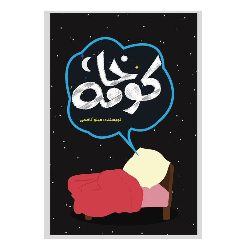 کتاب کوخامه اثر مینو کاظمی انتشارات نسل روشن چاپ اول