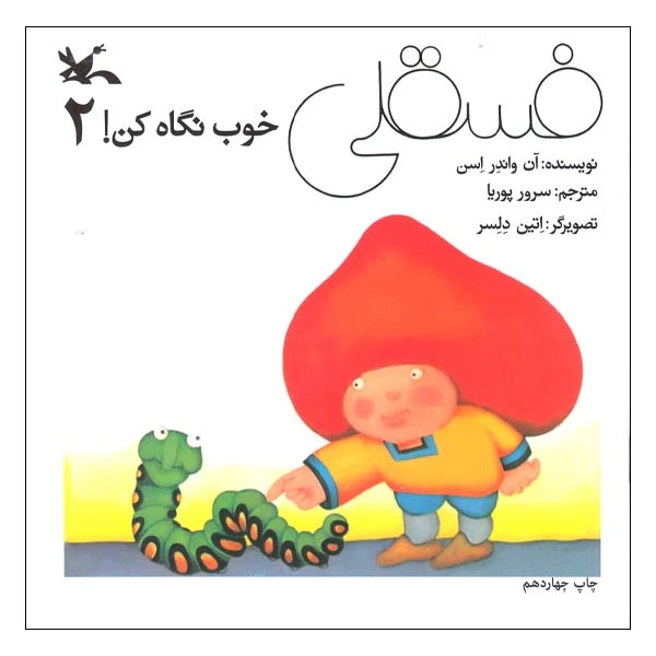 کتاب فسقلی خوب نگاه کن! 2 اثر آن واندر اسن انتشارات کانون پرورش فکری کودکان و نوجوانان