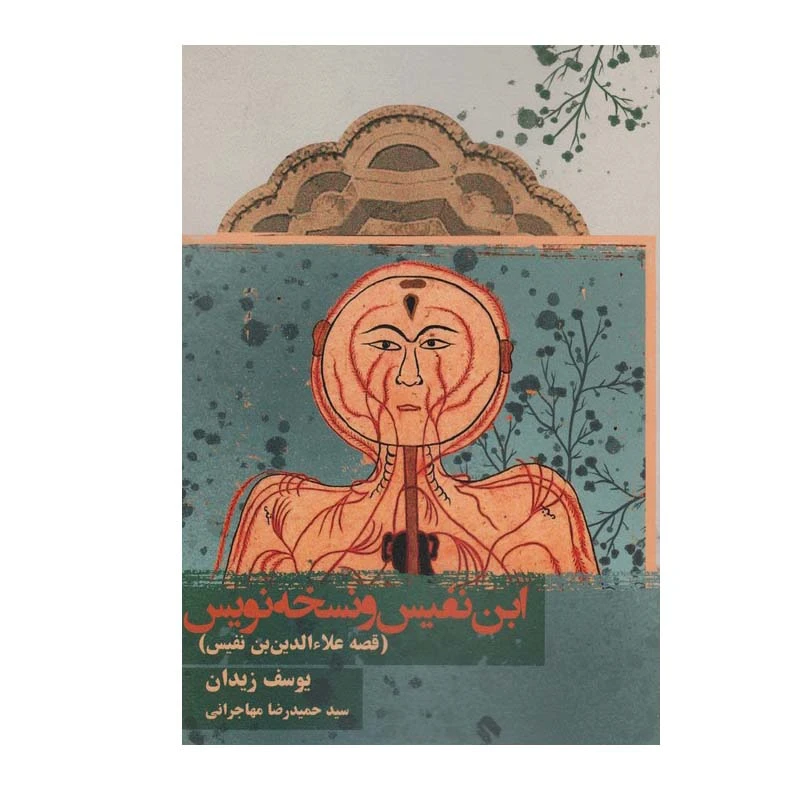 کتاب ابن نفیس و نسخه نویس اثر یوسف زیدان انتشارات روزنه