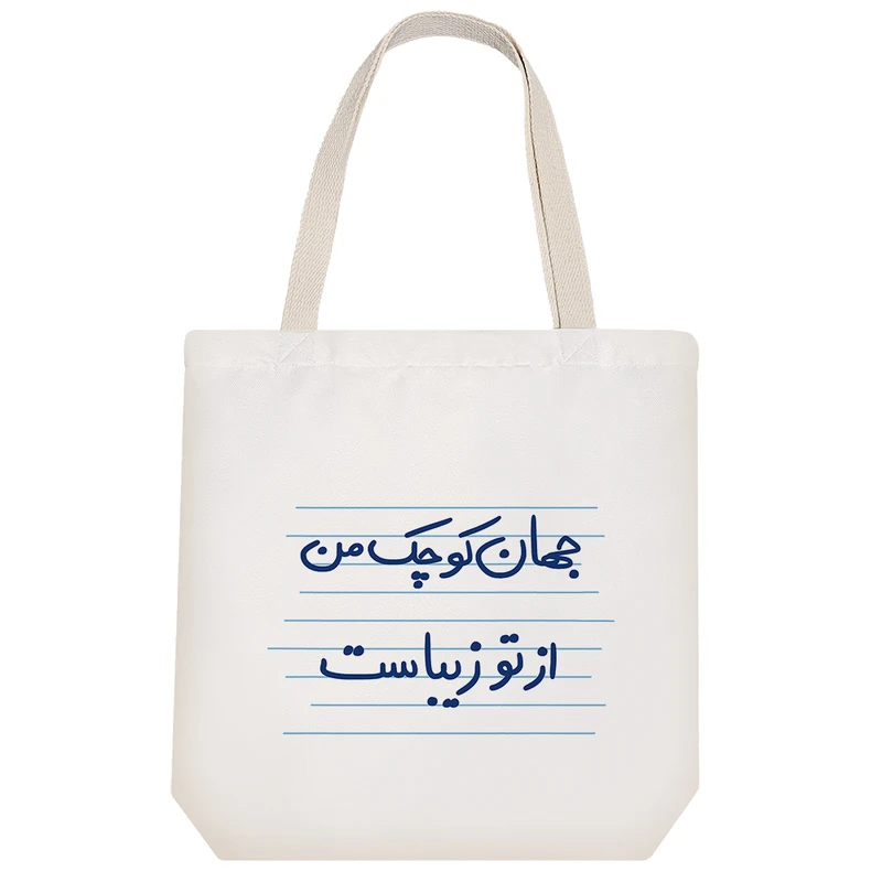 ساک خرید خندالو مدل جهان کوچک من از تو زیباست کد 4952