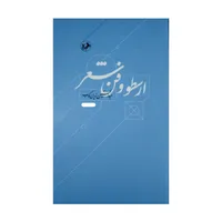 کتاب ارسطو و فن شعر اثر عبدالحسین زرین کوب نشر امیر کبیر