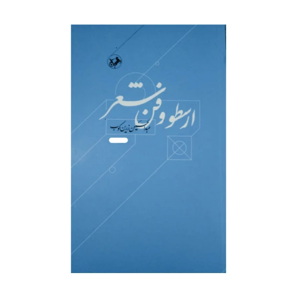 کتاب ارسطو و فن شعر اثر عبدالحسین زرین کوب نشر امیر کبیر