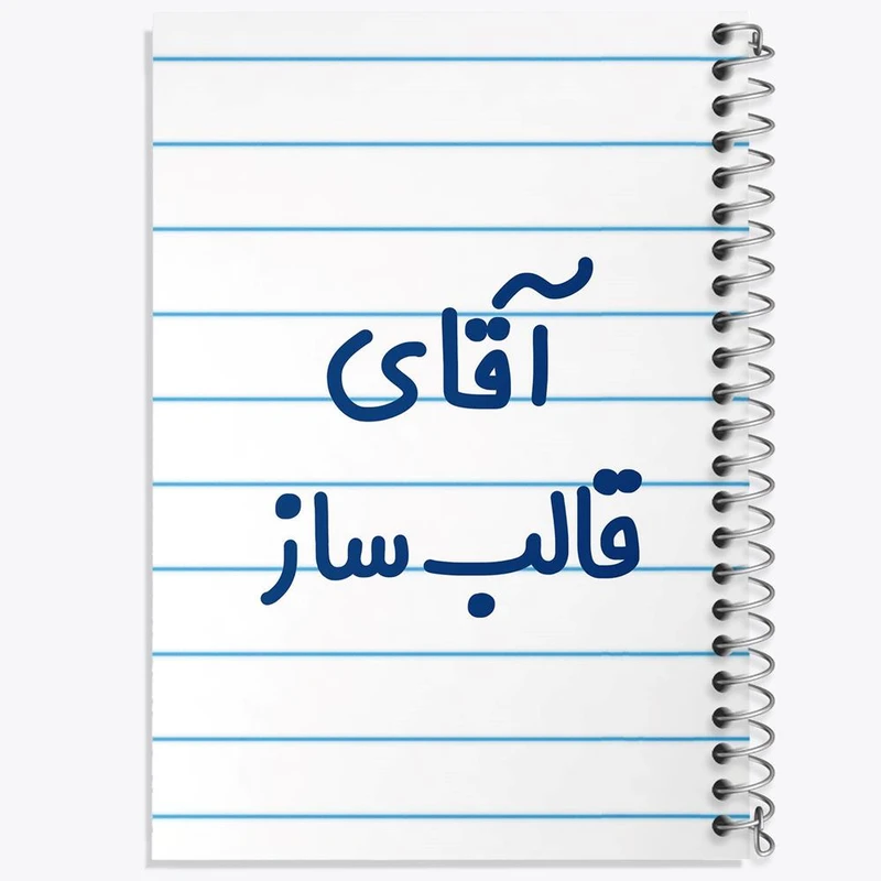 دفتر مشق 100 برگ خندالو طرح آقای قالب ساز کد 7791