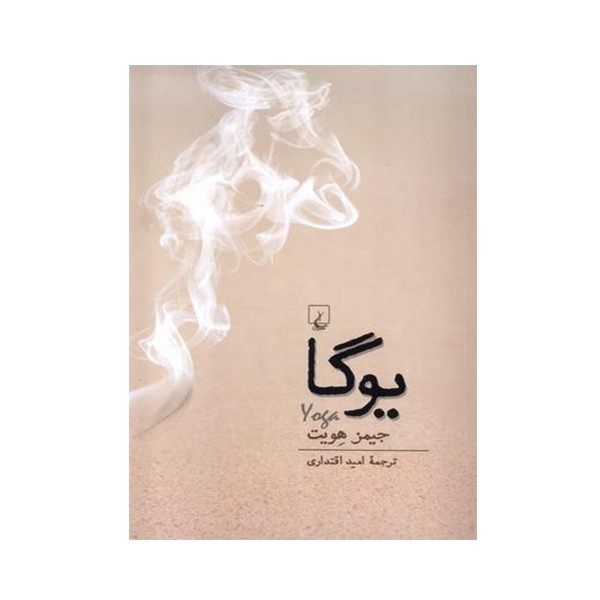 کتاب یوگا اثر جیمز هویت نشر ققنوس