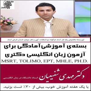 بسته‌ آموزشی آمادگی برای آزمون زبان انگلیسی دکتری دکتر مهدی شفیعیان انتشارات اپستاک