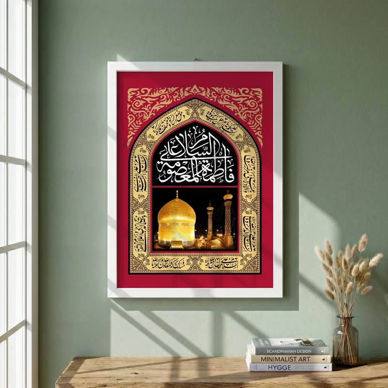 تابلو طرح السلام علی فاطمه المعصومه مدل G13905 فریم سفید