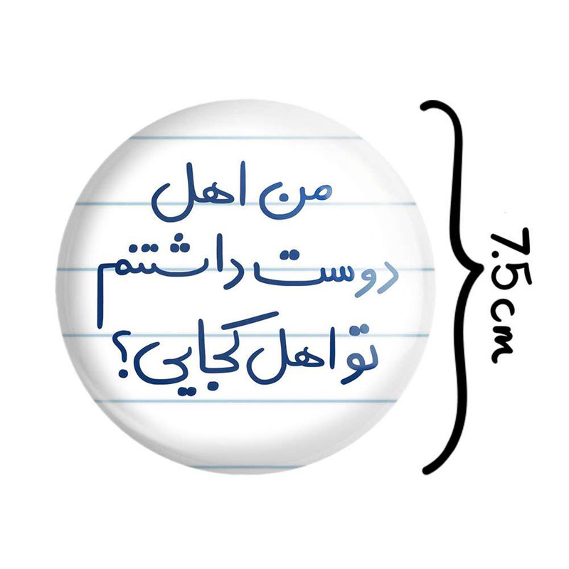 آینه جیبی خندالو مدل من اهل دوست داشتنم تو اهل کجایی  کد 5654