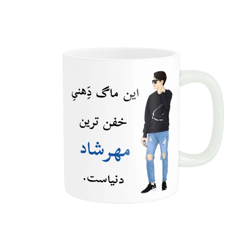 ماگ پادآفرین مدل لیوان شخصی طرح پسرانه اسم مهرشاد کد p5276