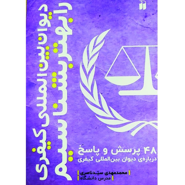 کتاب دیوان بین المللی کیفری را بهتر بشناسیم اثر محمدمهدی سیدناصری نشر ذکر