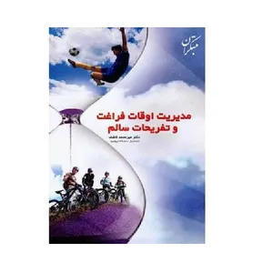 کتاب مدیریت اوقات فراغت و تفریحات سالم اثر میرمحمد کاشف انتشارات مبتکران