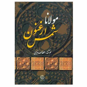 کتاب مولانا ارغنون شمس اثر عطاء الله تدین انتشارات تهران