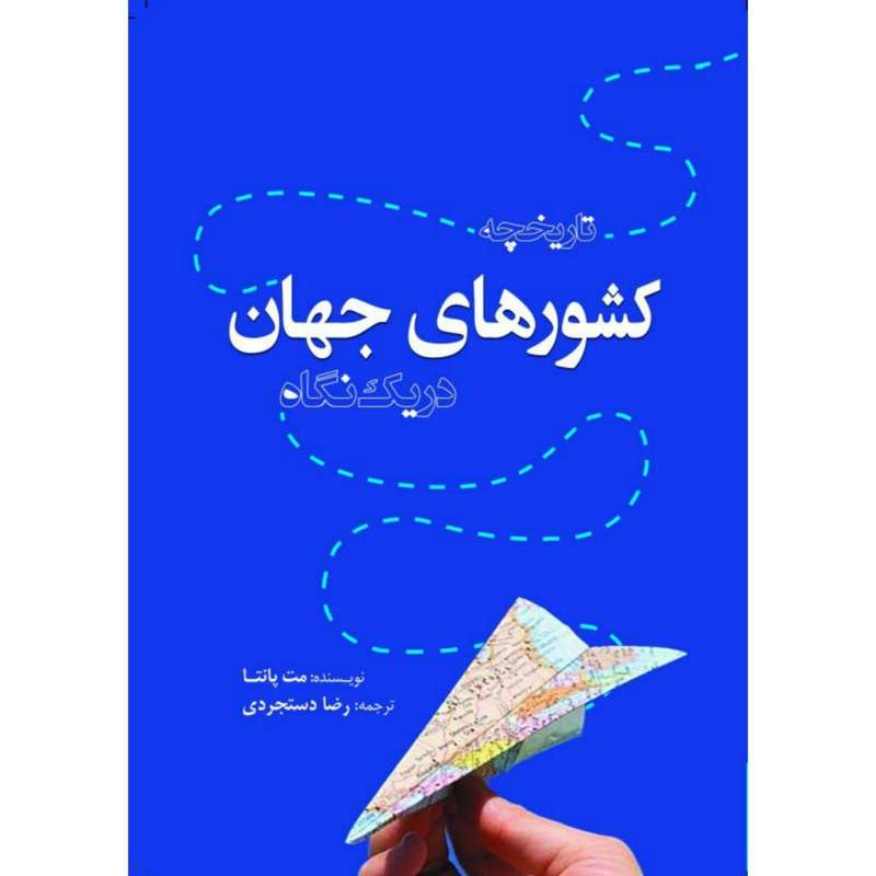 کتاب تاریخچه کشورهای جهان در یک نگاه اثر مت پانتا انتشارات سبزان کتاب تاریخچه کشورهای جهان در یک نگاه اثر مت پانتا انتشارات سبزان