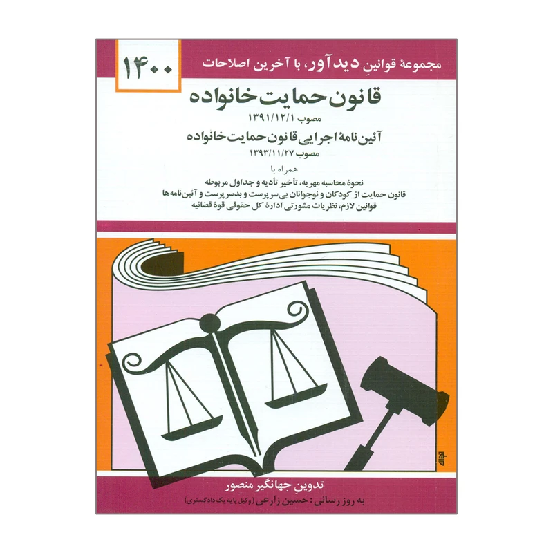 کتاب قانون حمایت خانواده 1400 اثر جهانگیر منصور نشر دوران