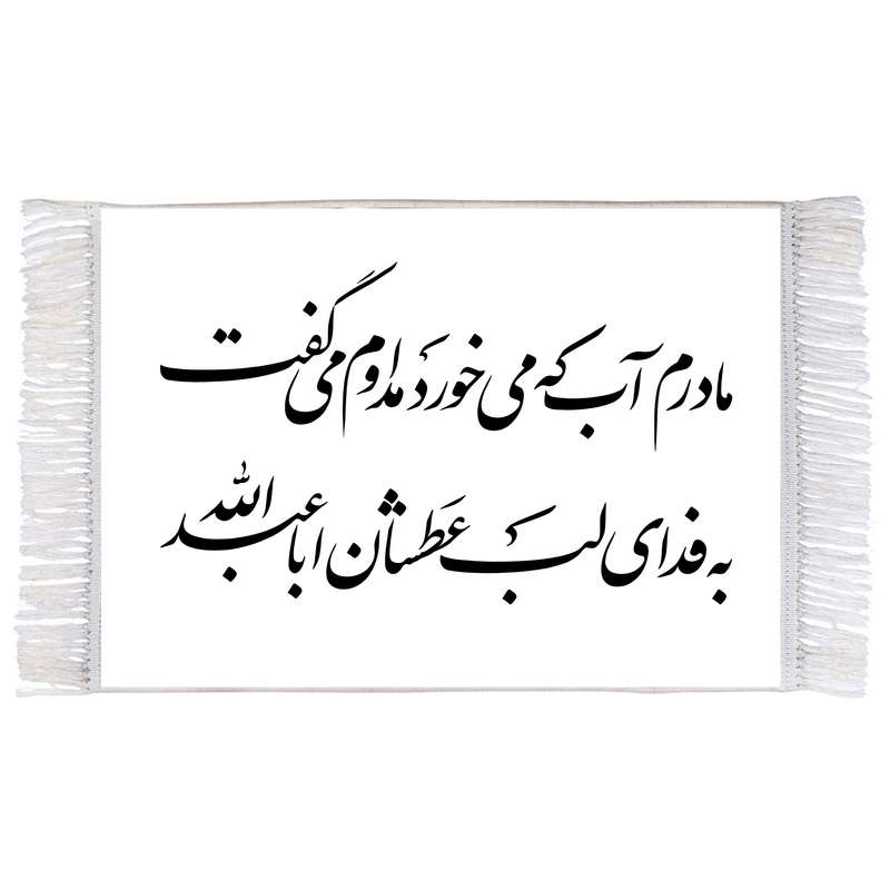 فرش ماشینی دیوارکوب اطلس آبی طرح مادرم آب که میخورد مدام می گفت به فدای لب عطشان ابا عبدالله مدل T2647 