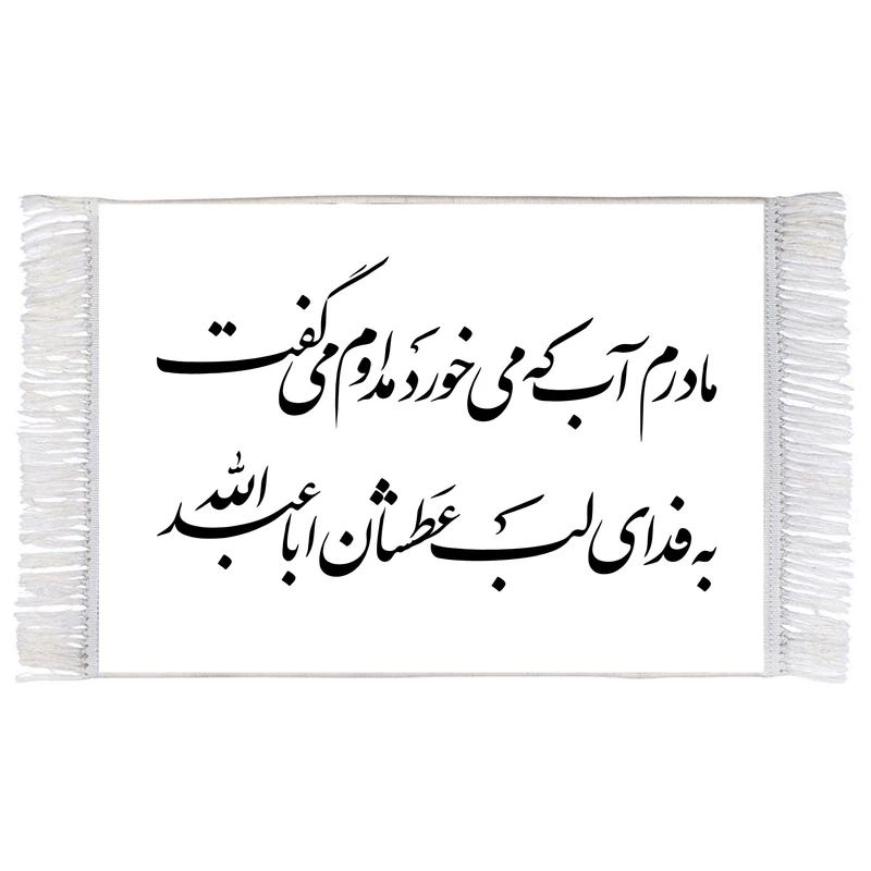 فرش ماشینی دیوارکوب اطلس آبی طرح مادرم آب که میخورد مدام می گفت به فدای لب عطشان ابا عبدالله مدل T2647