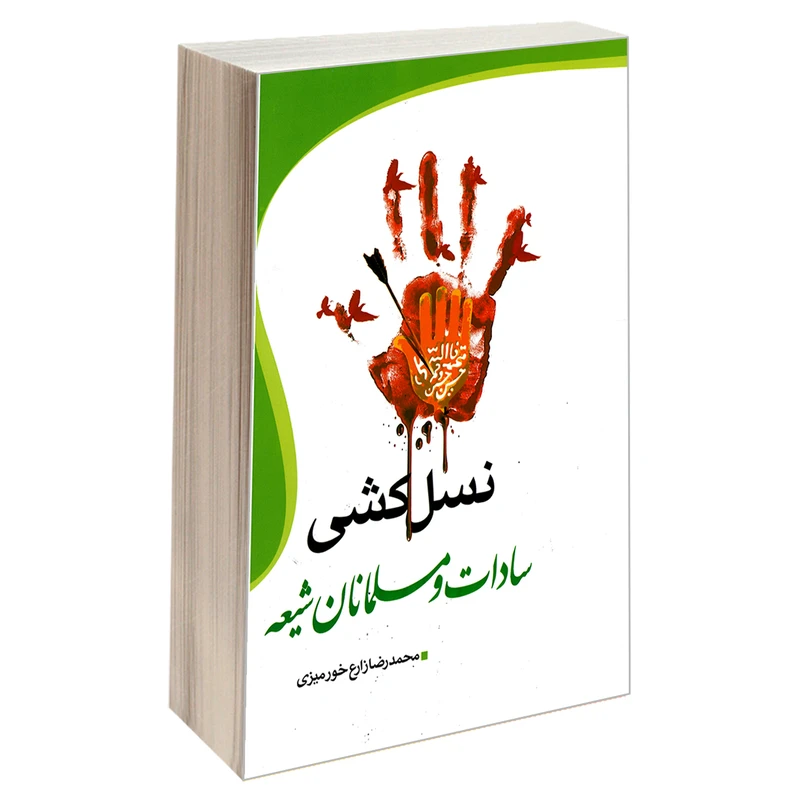 کتاب نسل کشی سادات و مسلمانان شیعه اثر محمد رضا زارع خورمیزی نشر مشعر