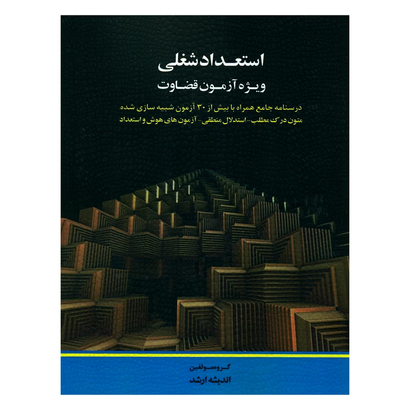 کتاب استعداد شغلی ویژه آزمون قضاوت اثر جمعی از نویسندگان انتشارات اندیشه ارشد