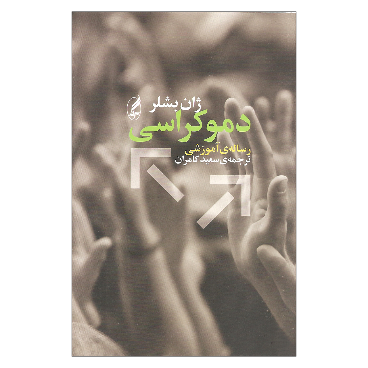 کتاب دموکراسی اثر ژان بشلر انتشارات آگه