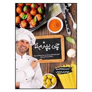 کتاب چی بپزم؟ اثر محمدرضا بابا گپ پور و الهه ازدولی اصفهانی انتشارات مانیان
