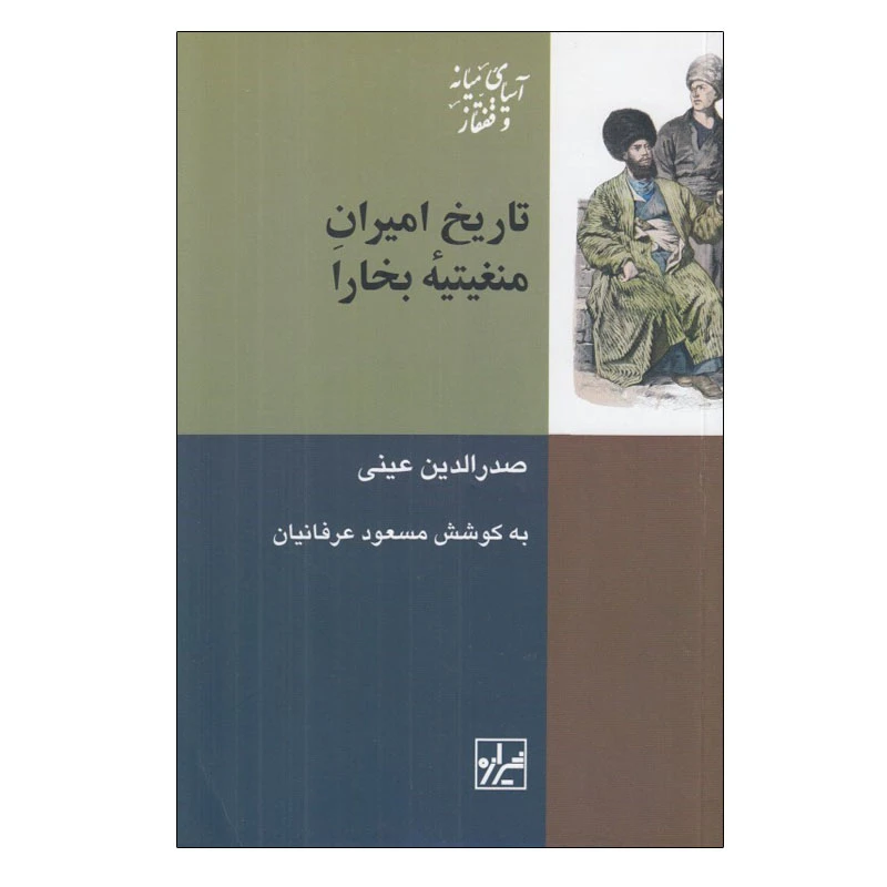 کتاب تاريخ اميران منغيتيه بخارا اثر صدرالدين عيني انتشارات شیرازه کتاب ما